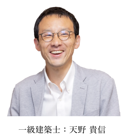 一級建築士　天野貴信